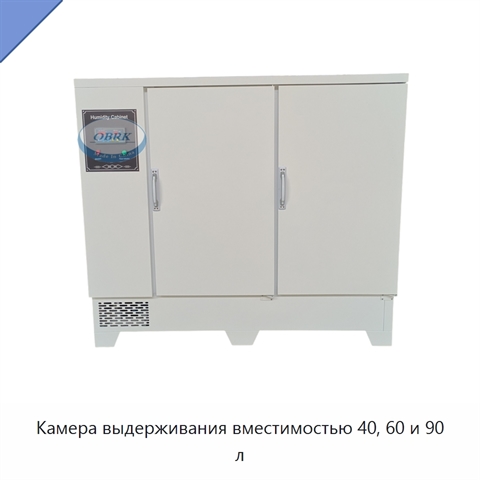 Камера выдерживания вместимостью 40, 60 и 90 л