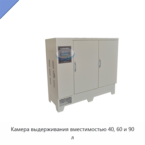Камера выдерживания вместимостью 40, 60 и 90 л