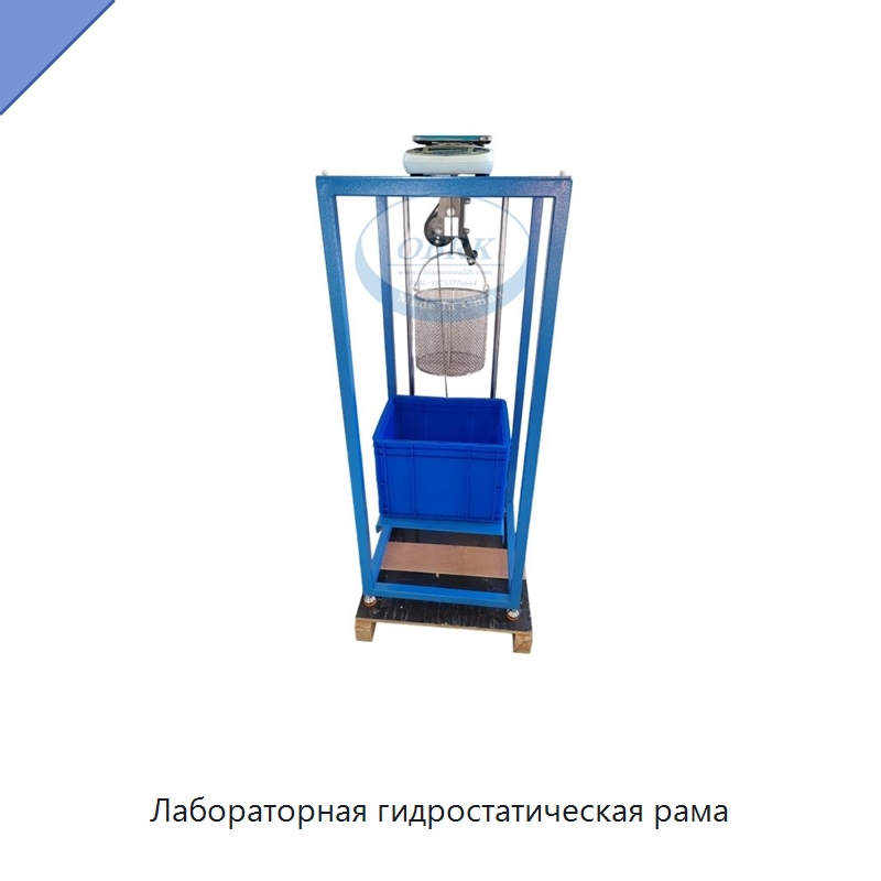 Лабораторная гидростатическая рама — Испытательное оборудование