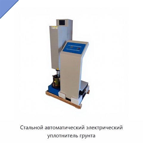 Стальной автоматический электрический уплотнитель грунта