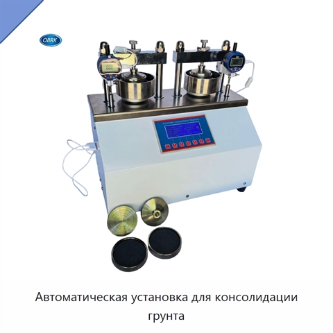 Автоматическая установка для консолидации грунта