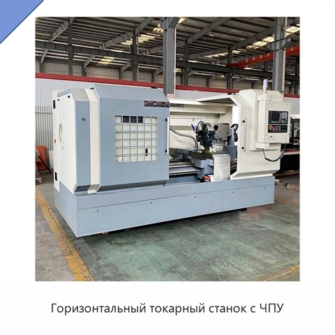 Горизонтальный токарный станок с ЧПУ