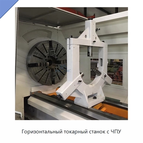 Горизонтальный токарный станок с ЧПУ