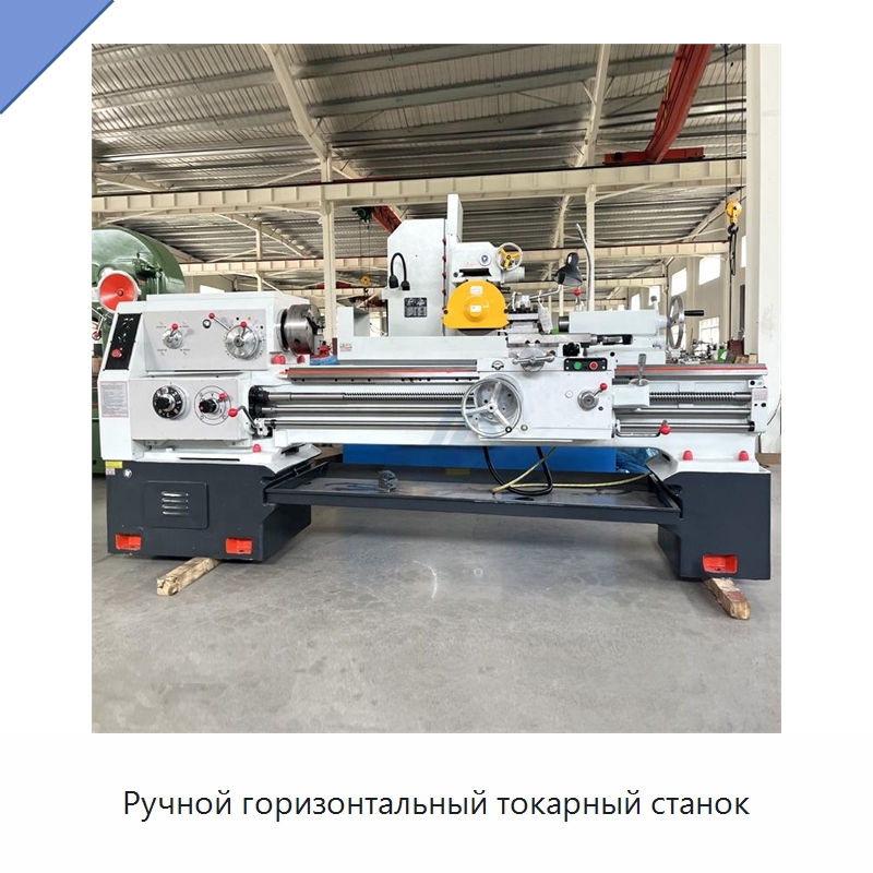 Ручной горизонтальный токарный станок — Токарные станки