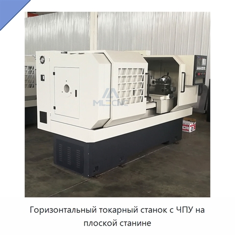 Горизонтальный токарный станок с ЧПУ на плоской станине