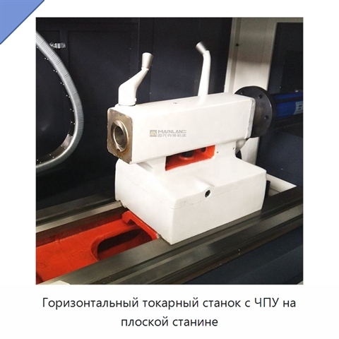 Горизонтальный токарный станок с ЧПУ на плоской станине