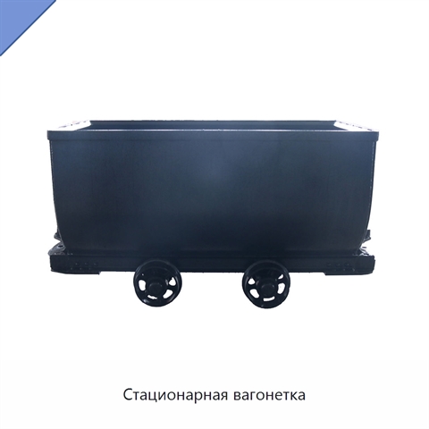 Стационарная вагонетка