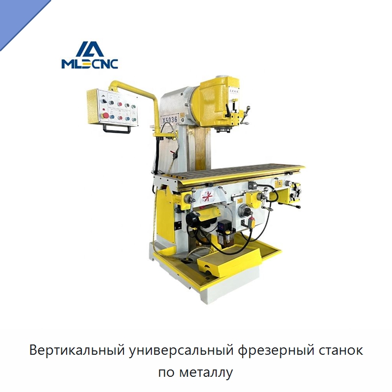 Вертикальный универсальный фрезерный станок по металлу — Фрезерные станки