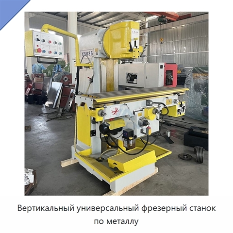 Вертикальный универсальный фрезерный станок по металлу