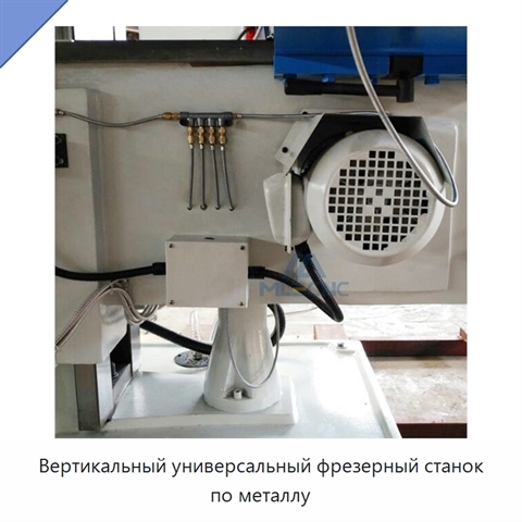 Вертикальный универсальный фрезерный станок по металлу