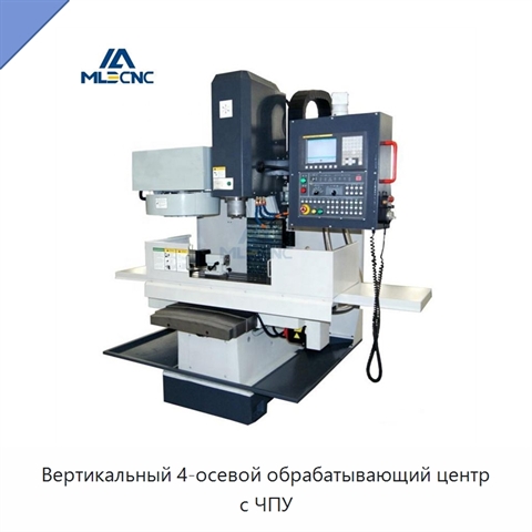 Вертикальный 4-осевой обрабатывающий центр с ЧПУ