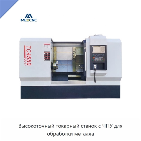 Высокоточный токарный станок с ЧПУ для обработки металла
