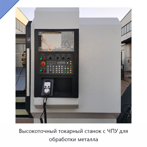 Высокоточный токарный станок с ЧПУ для обработки металла