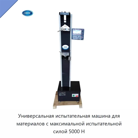 Универсальная испытательная машина для материалов с максимальной испытательной силой 5000 Н