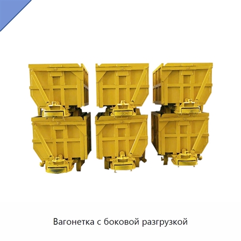 Вагонетка с боковой разгрузкой