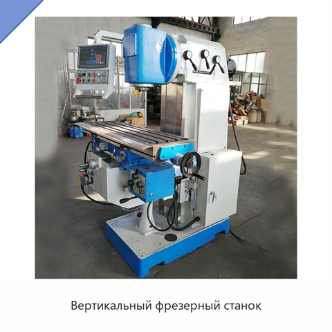 Вертикальный фрезерный станок