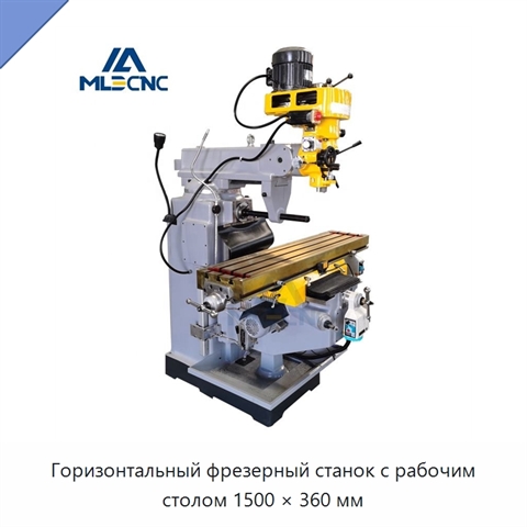 Горизонтальный фрезерный станок с рабочим столом 1500 × 360 мм