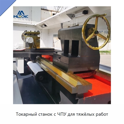 Токарный станок с ЧПУ для тяжёлых работ