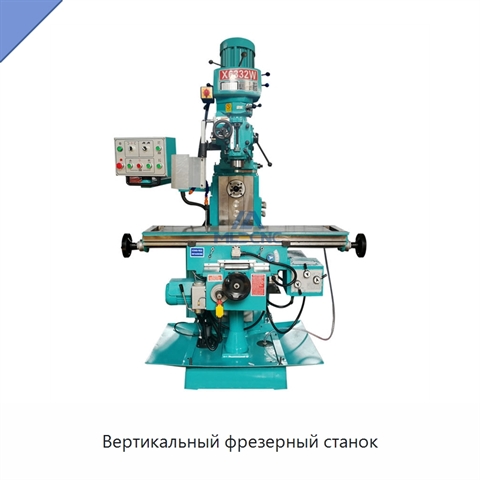 Вертикальный фрезерный станок