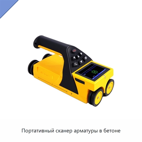 Портативный сканер арматуры в бетоне