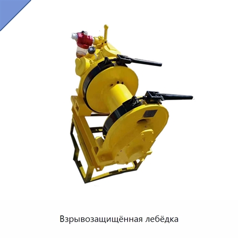 Взрывозащищённая лебёдка