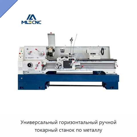 Универсальный горизонтальный ручной токарный станок по металлу
