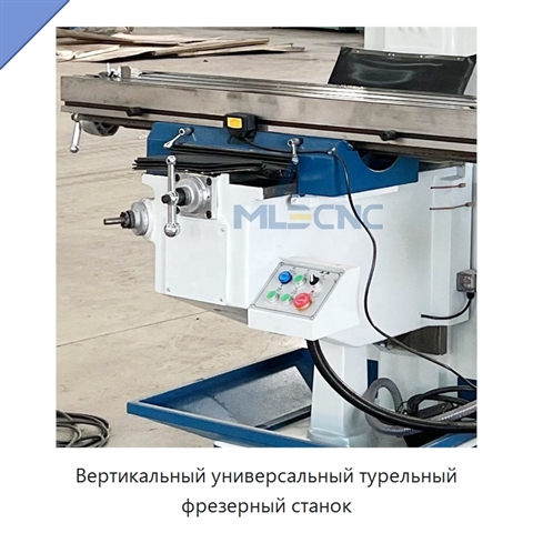Вертикальный универсальный турельный фрезерный станок