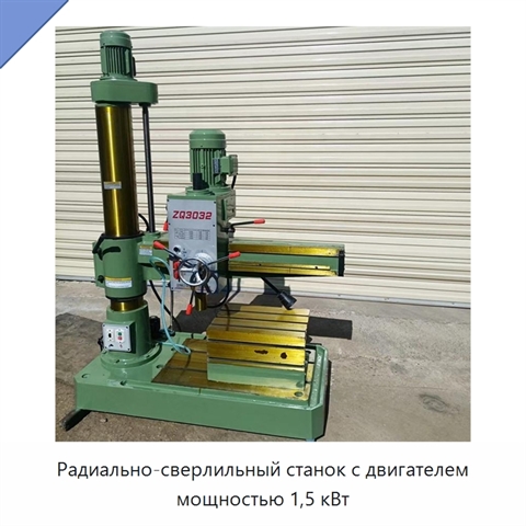 Радиально-сверлильный станок с двигателем мощностью 1,5 кВт