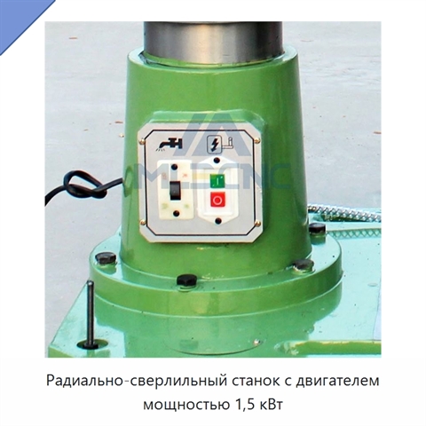 Радиально-сверлильный станок с двигателем мощностью 1,5 кВт