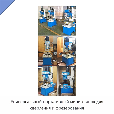 Универсальный портативный мини-станок для сверления и фрезерования