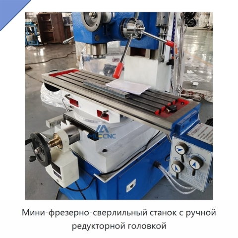 Мини-фрезерно-сверлильный станок с ручной редукторной головкой