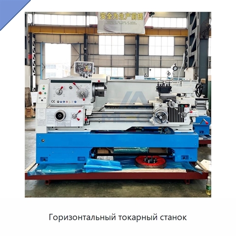 Горизонтальный токарный станок