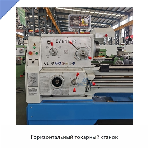 Горизонтальный токарный станок