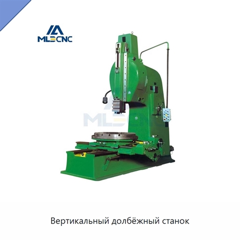 Вертикальный долбёжный станок