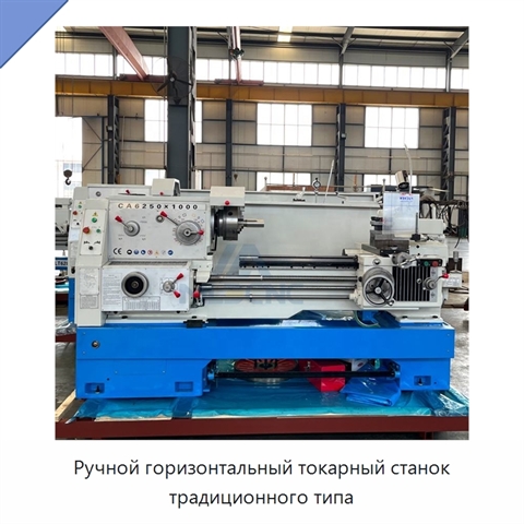 Ручной горизонтальный токарный станок традиционного типа