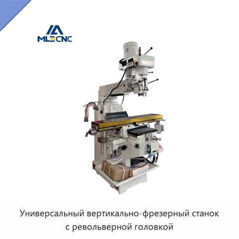 Универсальный вертикально-фрезерный станок с револьверной головкой