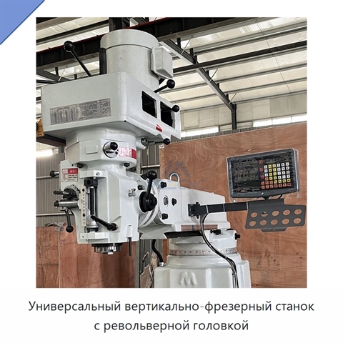 Универсальный вертикально-фрезерный станок с револьверной головкой
