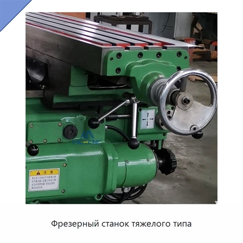 Фрезерный станок тяжелого типа