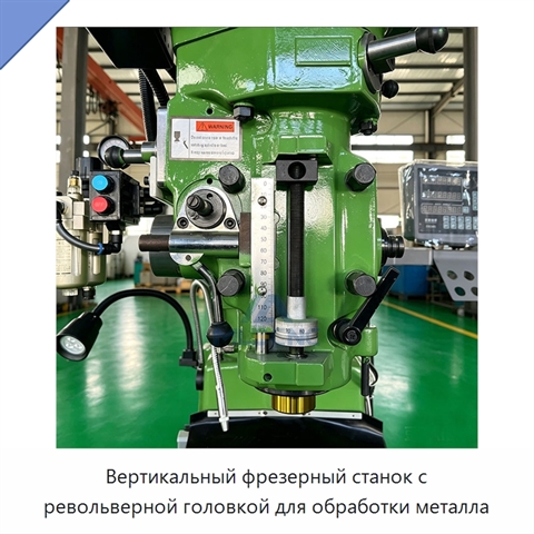 Вертикальный фрезерный станок с револьверной головкой для обработки металла
