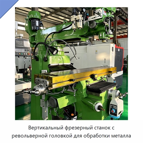 Вертикальный фрезерный станок с револьверной головкой для обработки металла