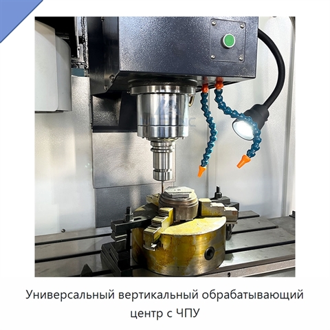 Универсальный вертикальный обрабатывающий центр с ЧПУ