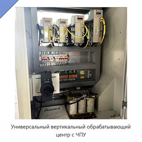 Универсальный вертикальный обрабатывающий центр с ЧПУ
