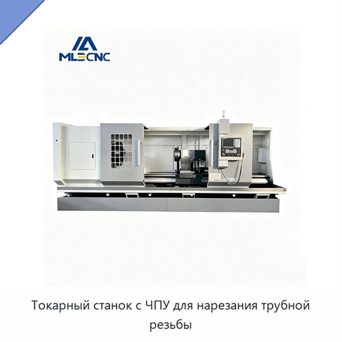 Токарный станок с ЧПУ для нарезания трубной резьбы