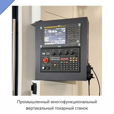 Промышленный многофункциональный вертикальный токарный станок