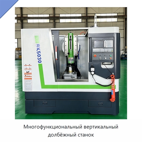 Многофункциональный вертикальный долбёжный станок