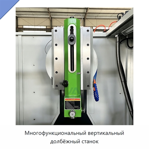 Многофункциональный вертикальный долбёжный станок