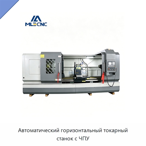 Автоматический горизонтальный токарный станок с ЧПУ