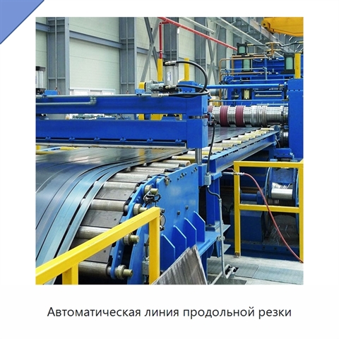 Автоматическая линия продольной резки