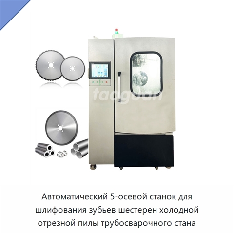 Автоматический 5-осевой станок для шлифования зубьев шестерен холодной отрезной пилы трубосварочного стана