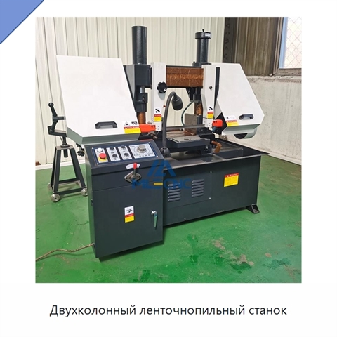 Двухколонный ленточнопильный станок
